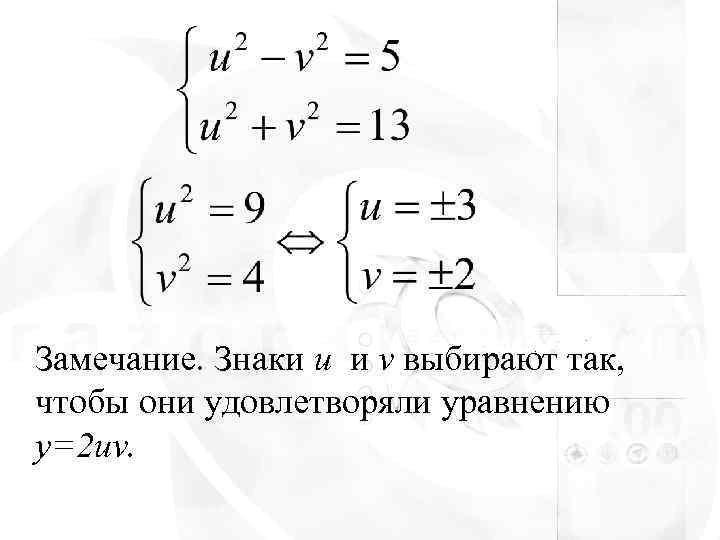 Замечание. Знаки u и v выбирают так, чтобы они удовлетворяли уравнению y=2 uv. 