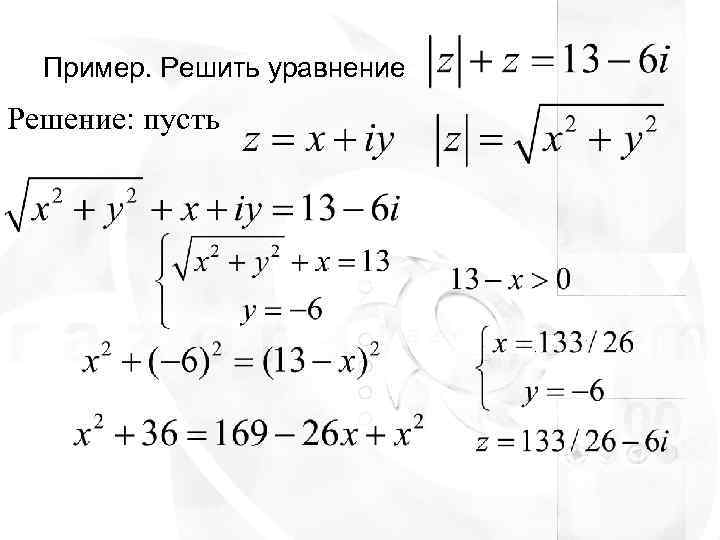  Пример. Решить уравнение Решение: пусть 