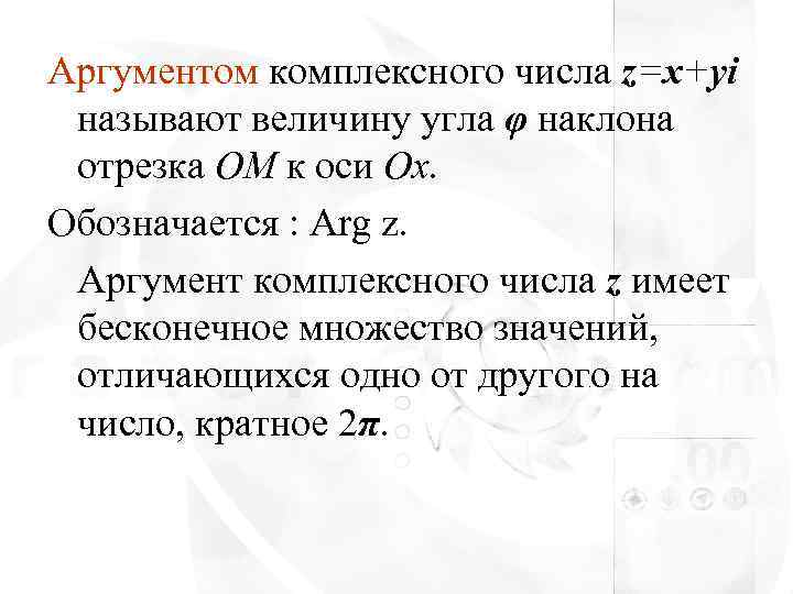 Аргументом комплексного числа z=x+yi называют величину угла φ наклона отрезка ОМ к оси Ох.
