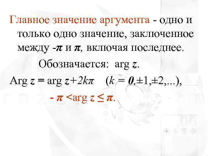 Задать значение аргумента. Главное значение аргумента комплексного числа. Главное значение аргумента числа. Главное значение аргумента комплексного числа равно. ARG Z комплексные числа как найти.