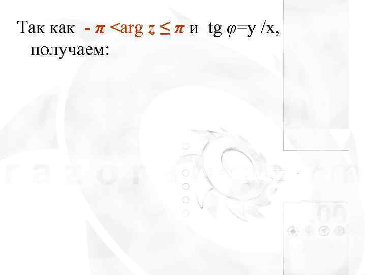 Так как - π <arg z ≤ π и tg φ=y /x,  получаем: