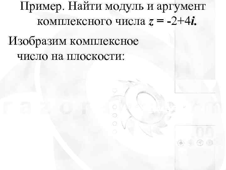  Пример. Найти модуль и аргумент  комплексного числа z = -2+4 i. Изобразим