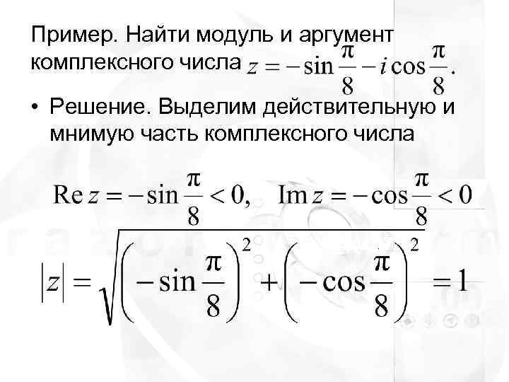 Найдите модуль 1. Аргумент функции комплексного числа. Модуль и аргумент комплексного числа. Таблица аргументов комплексного числа. Аргумент комплексного числа формула.