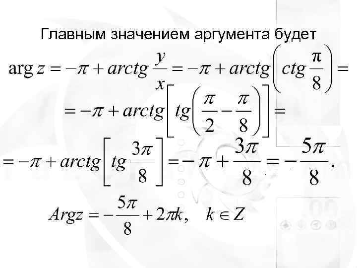 Главным значением аргумента будет 