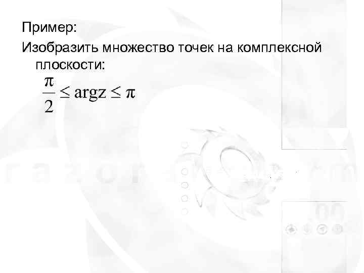 Пример: Изобразить множество точек на комплексной  плоскости: 