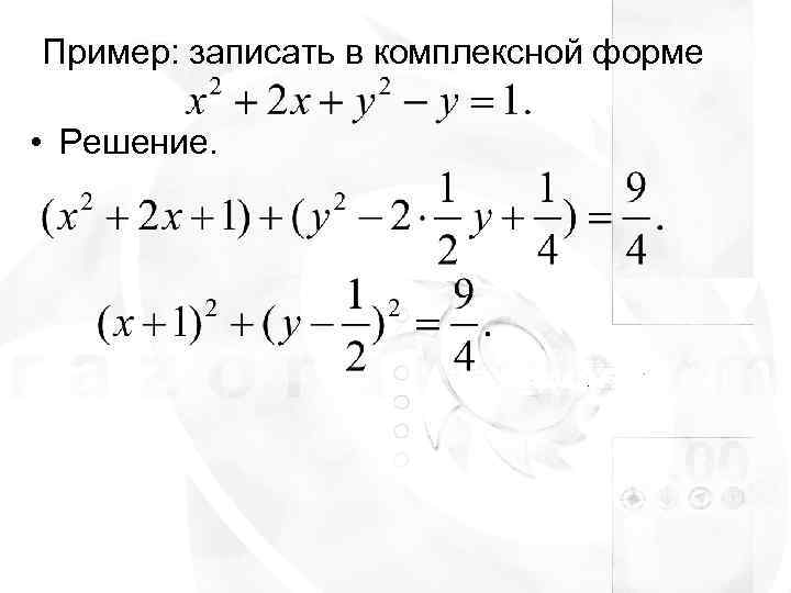 Пример: записать в комплексной форме  • Решение. 