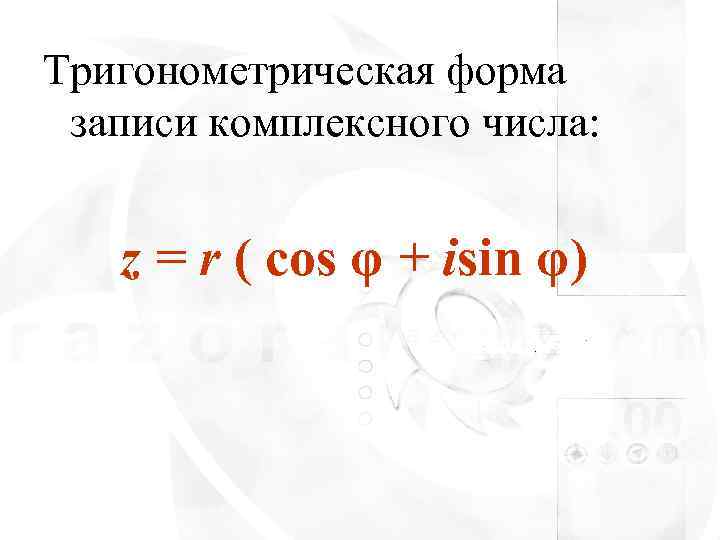 Тригонометрическая форма записи комплексного числа:  z = r ( cos φ + isin