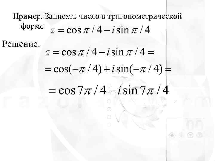  Пример. Записать число в тригонометрической  форме Решение. 