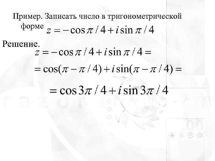  Пример. Записать число в тригонометрической  форме Решение. 