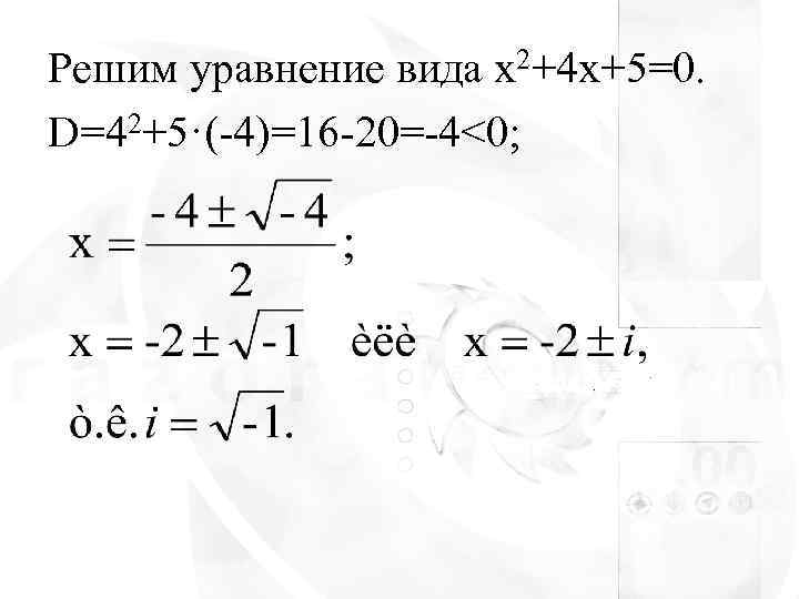 Решим уравнение вида x 2+4 x+5=0. D=42+5·(-4)=16 -20=-4<0; 