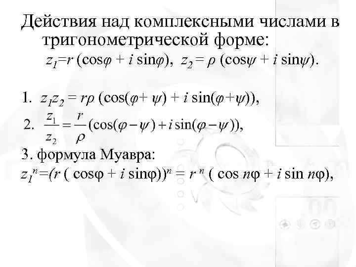 Действия над комплексными числами