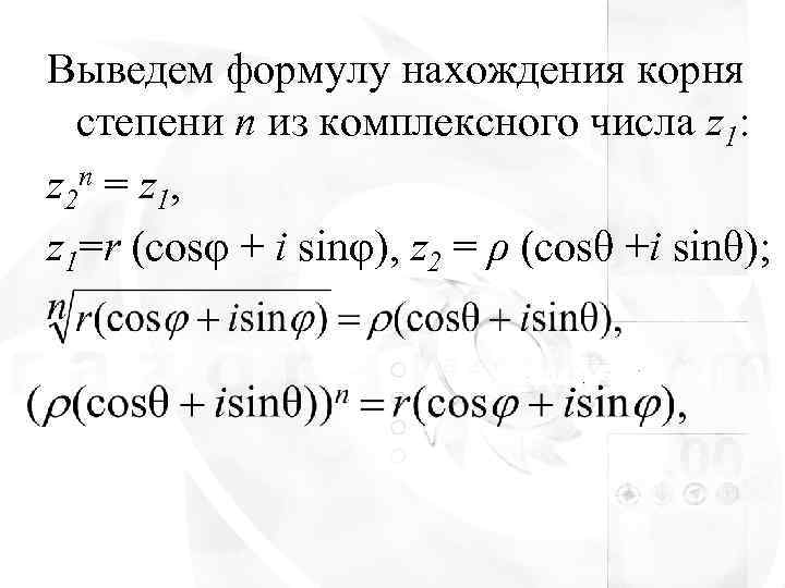 Выведем формулу нахождения корня  степени n из комплексного числа z 1: z 2