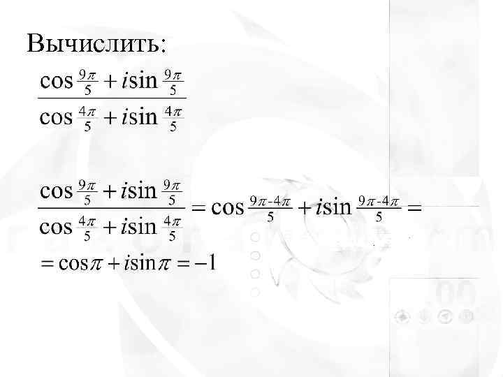 Вычислить: 