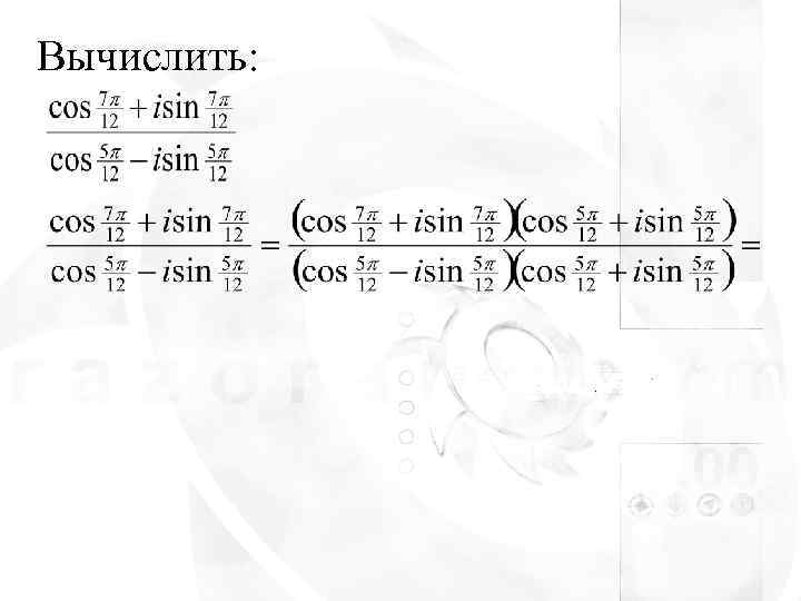 Вычислить: 