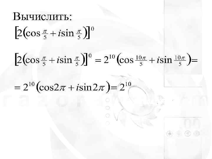 Вычислить: 