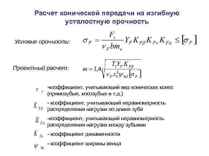 Основные параметры конической передачи