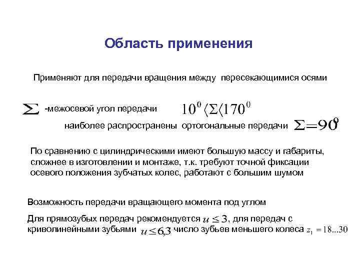     Область применения  Применяют для передачи вращения между пересекающимися осями
