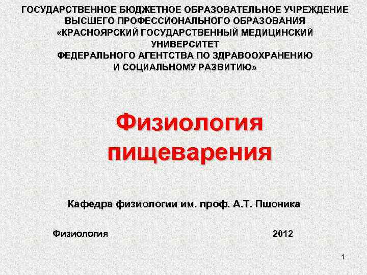 ГОСУДАРСТВЕННОЕ БЮДЖЕТНОЕ ОБРАЗОВАТЕЛЬНОЕ УЧРЕЖДЕНИЕ   ВЫСШЕГО ПРОФЕССИОНАЛЬНОГО ОБРАЗОВАНИЯ  «КРАСНОЯРСКИЙ ГОСУДАРСТВЕННЫЙ МЕДИЦИНСКИЙ 
