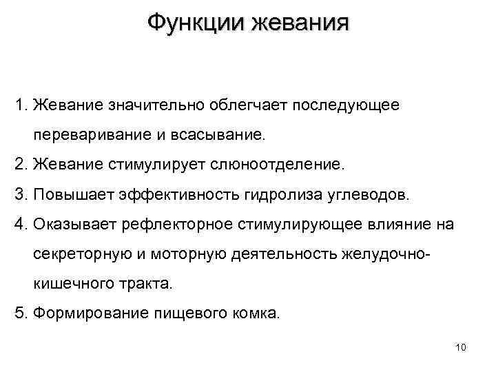     Функции жевания  1. Жевание значительно облегчает последующее  переваривание