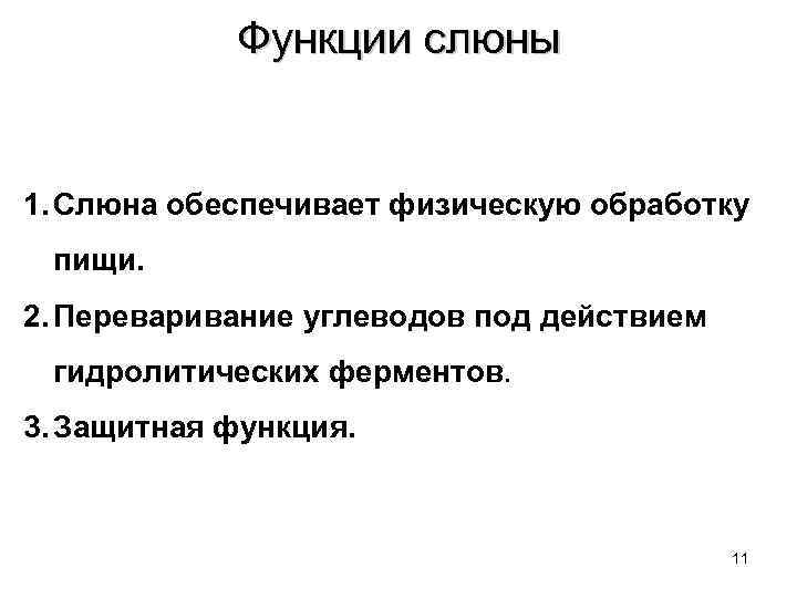   Функции слюны  1. Слюна обеспечивает физическую обработку пищи. 2. Переваривание углеводов