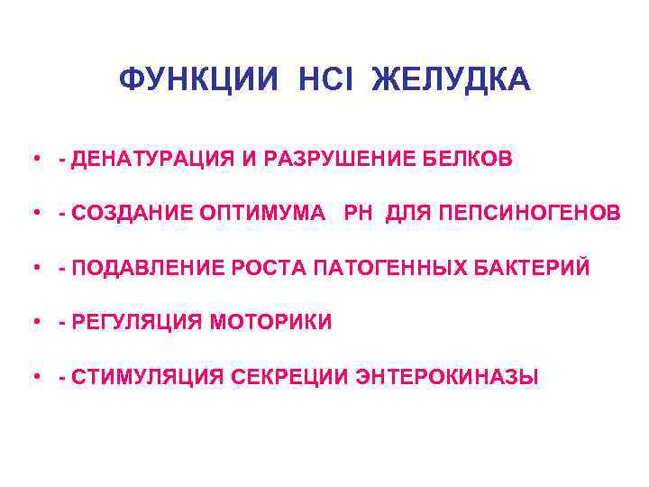  ФУНКЦИИ HCl ЖЕЛУДКА  • - ДЕНАТУРАЦИЯ И РАЗРУШЕНИЕ БЕЛКОВ  • -