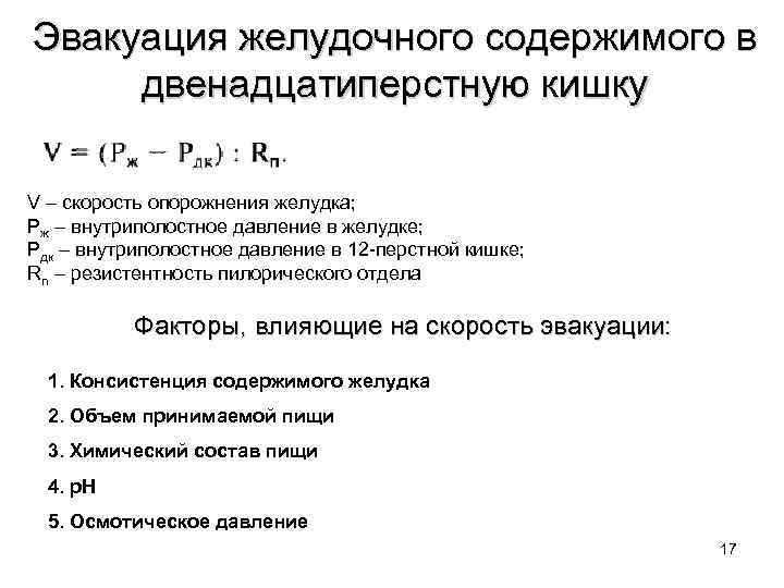 Эвакуация желудочного содержимого в двенадцатиперстную кишку V – скорость опорожнения желудка; Рж – внутриполостное