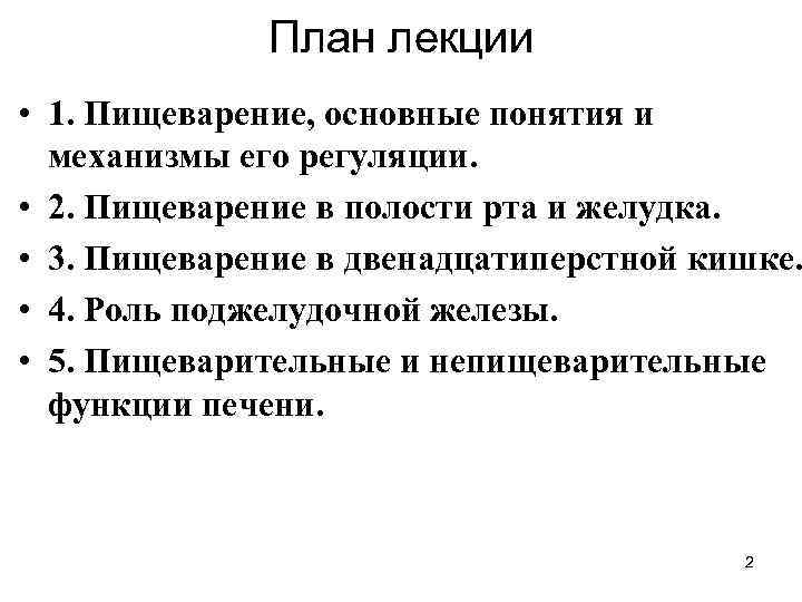    План лекции • 1. Пищеварение, основные понятия и  механизмы его