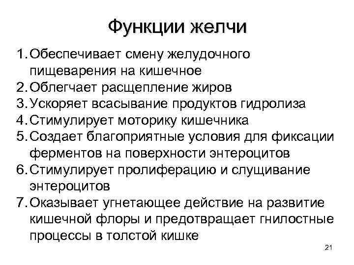   Функции желчи 1. Обеспечивает смену желудочного  пищеварения на кишечное 2. Облегчает