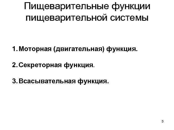   Пищеварительные функции  пищеварительной системы  1. Моторная (двигательная) функция.  2.