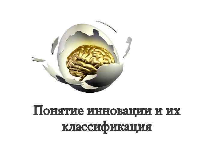 Понятие инновации и их классификация 