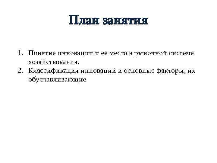    План занятия 1. Понятие инновации и ее место в рыночной системе