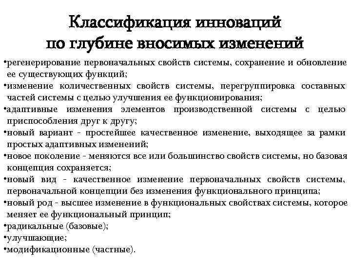 Первоначальные свойства. Инновации по глубине вносимых изменений. Виды инноваций по глубине вносимых изменений. По глубине вносимых изменений выделяют инновации. По глубине изменений инновации классифицируются на.