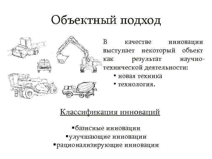 Объектный подход   В  качестве  инновации   выступает некоторый объект