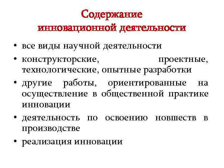 Инновация и есть процесса. Содержание деятельности организатора инноваций. Содержание инновационной деятельности. Сущность инновационной деятельности. Понятие инновации и инновационной деятельности.