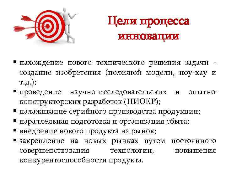     Цели процесса     инновации § нахождение нового