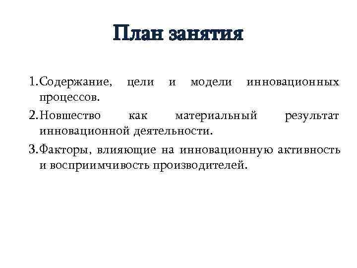    План занятия 1. Содержание, цели и модели инновационных  процессов. 2.
