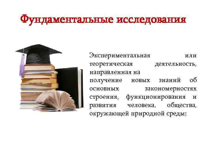 Фундаментальные исследования   Экспериментальная  или  теоретическая деятельность,   направленная на