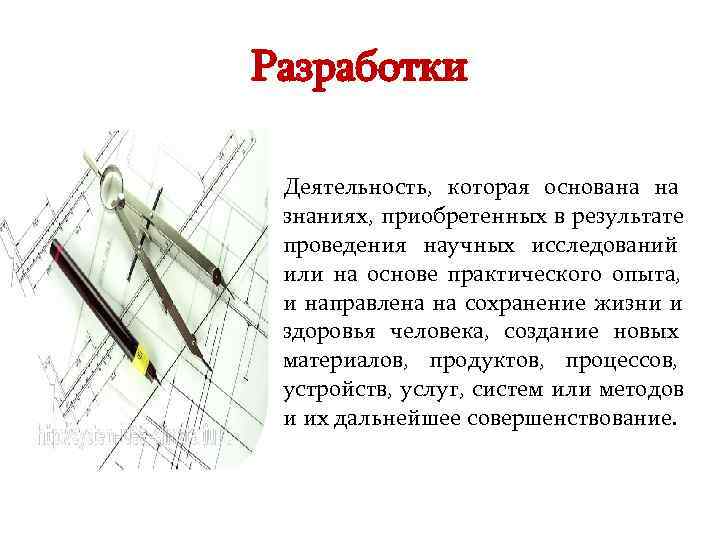 Разработки  Деятельность, которая основана на знаниях, приобретенных в результате проведения научных исследований или