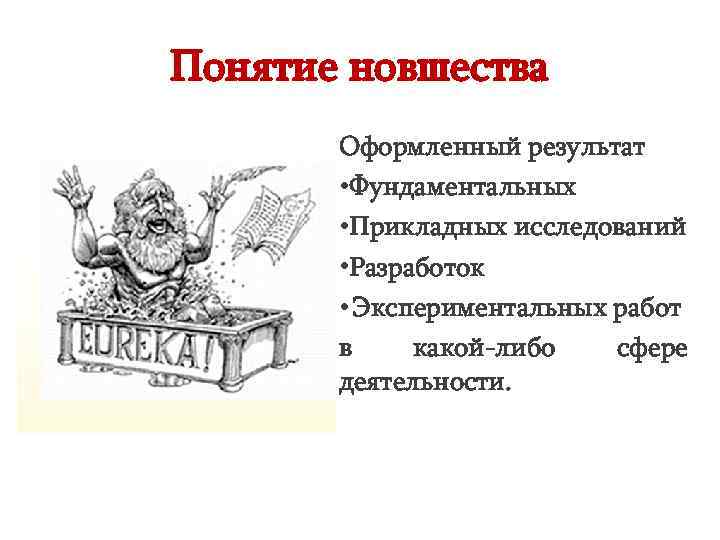 Понятие новшества  Оформленный результат   • Фундаментальных   • Прикладных исследований