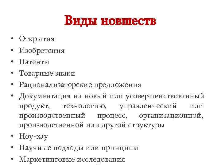    Виды новшеств • Открытия • Изобретения • Патенты • Товарные знаки