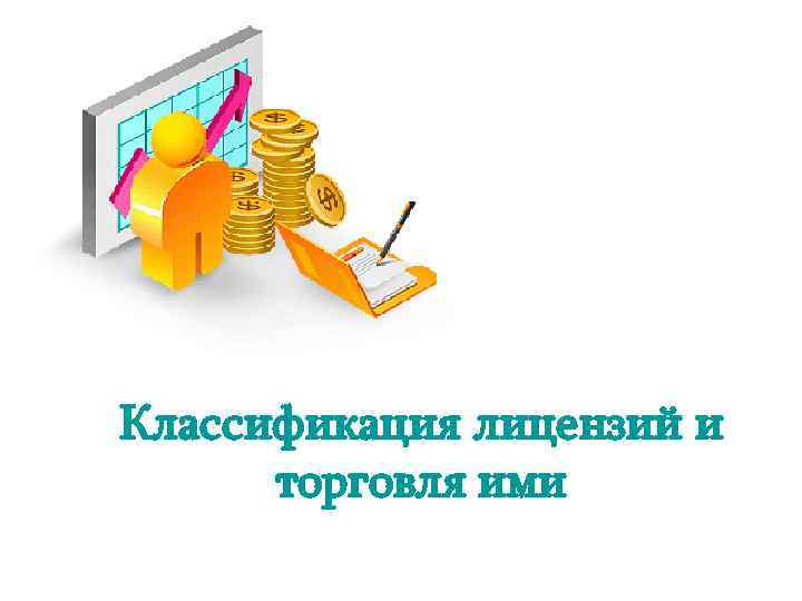 Классификация лицензий и  торговля ими 