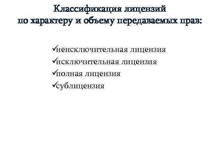   Классификация лицензий по характеру и объему передаваемых прав:   üнеисключительная лицензия