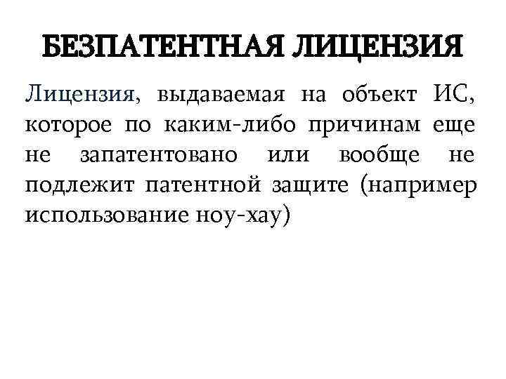  БЕЗПАТЕНТНАЯ ЛИЦЕНЗИЯ Лицензия, выдаваемая на объект ИС, которое по каким-либо причинам еще не
