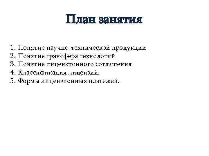    План занятия 1.  Понятие научно-технической продукции 2.  Понятие трансфера