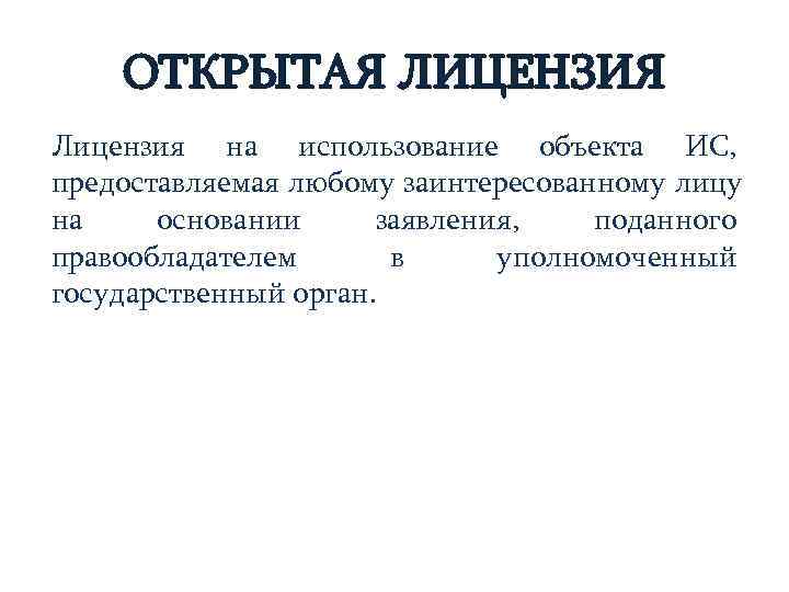 Открой разрешение. Открытая лицензия. Открытые лицензии. Понятие открытой лицензии. Пример открытой лицензии.