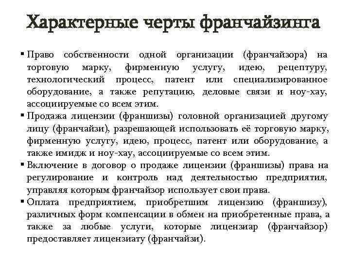  Характерные черты франчайзинга § Право собственности одной организации (франчайзора) на  торговую марку,