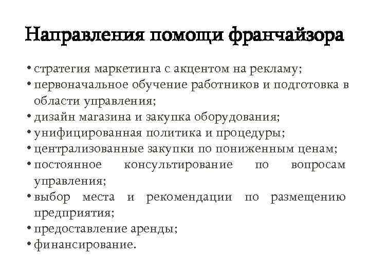 Направления помощи франчайзора • стратегия маркетинга с акцентом на рекламу;  • первоначальное обучение