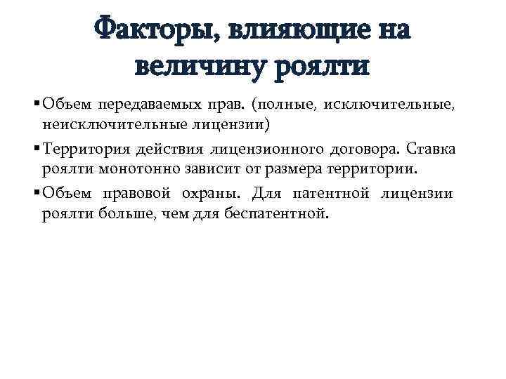   Факторы, влияющие на   величину роялти § Объем передаваемых прав. (полные,