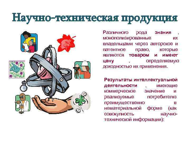 Научно-техническая продукция    Различного  рода  знания ,   монополизированные