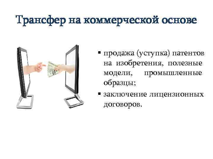 Трансфер на коммерческой основе    § продажа (уступка) патентов   